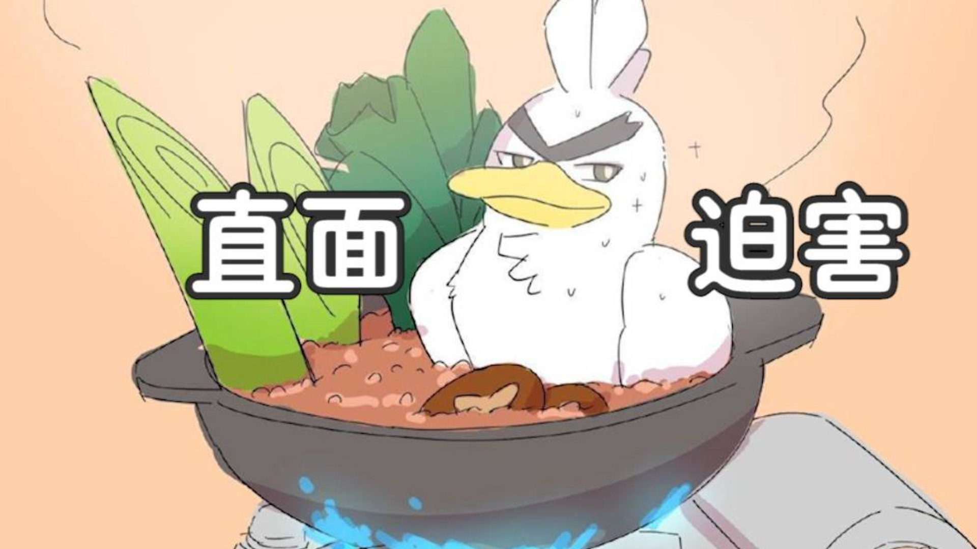 【聊宝可梦】变成美食的大葱鸭,现已加入葱油饼